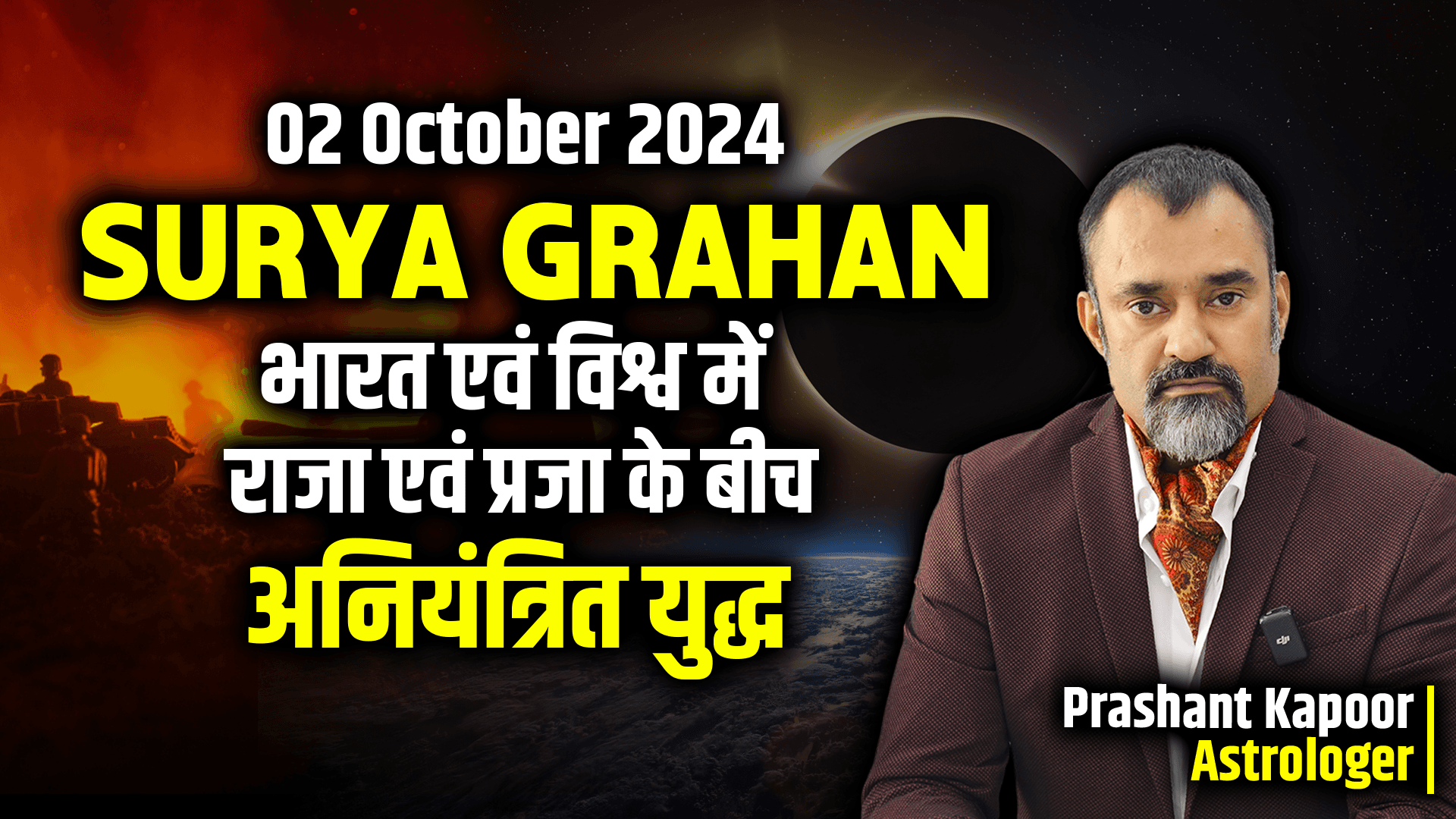 02 October 2024 Surya Grahan | Bharat एवं विश्व मेराजा एवं प्रजा के बीच अनियनत्रित युद्ध|