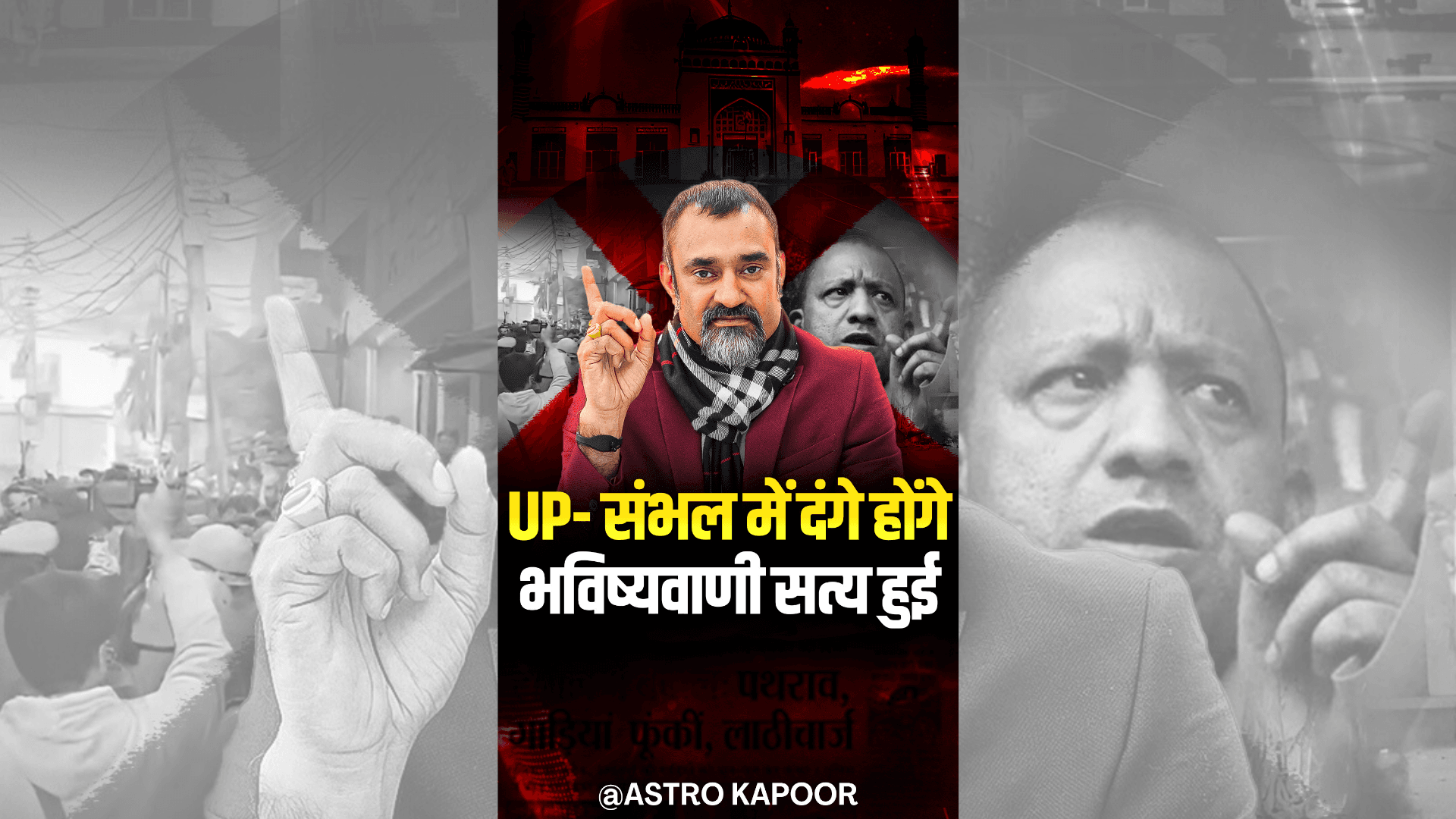 UP- संभल में दंगे होंगे भविष्यवाणी सत्य हुई | Once Again, Prediction Rang True| Prashant Kapoor