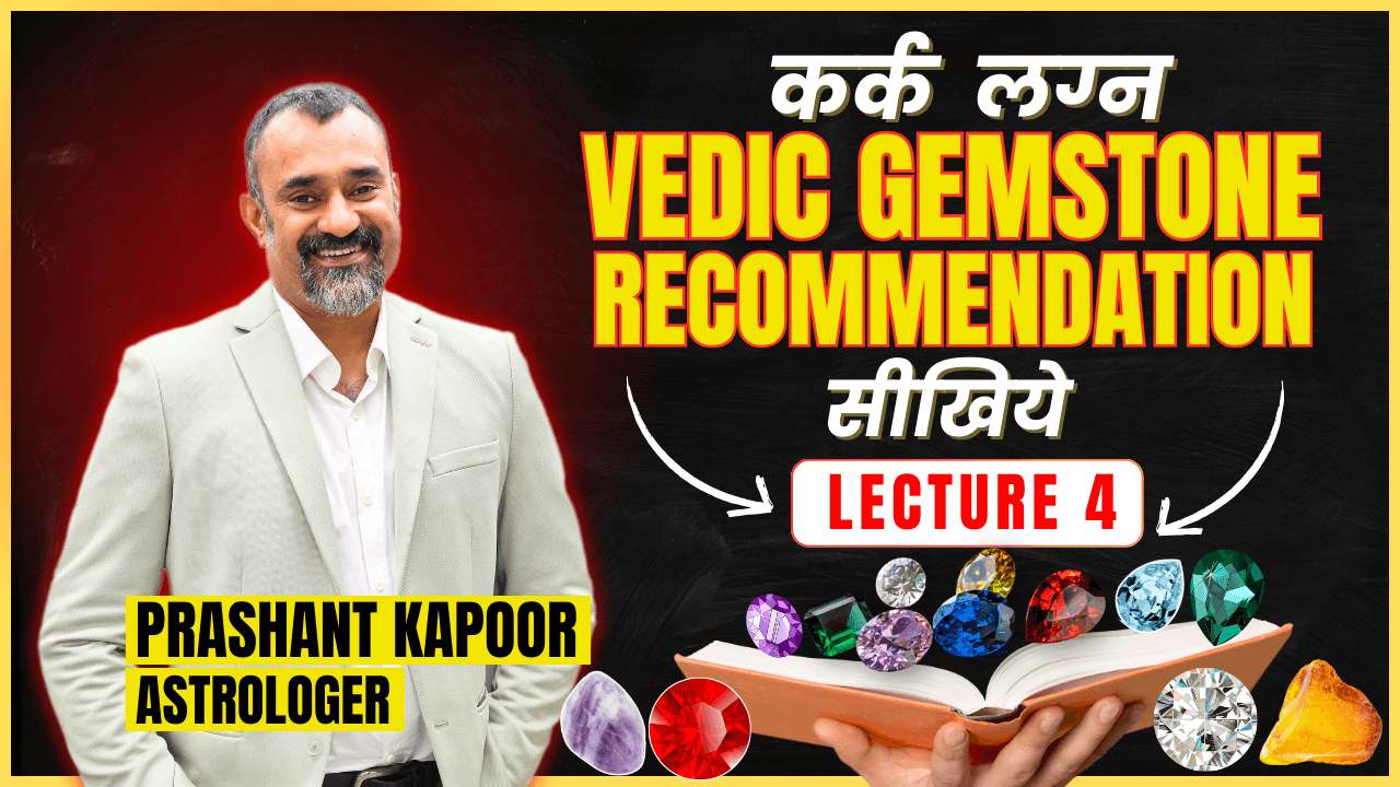 कर्क लग्न Vedic Gemstone Recommendation सिखिये| Gemstone Series Lecture 4| Prashant Kapoor