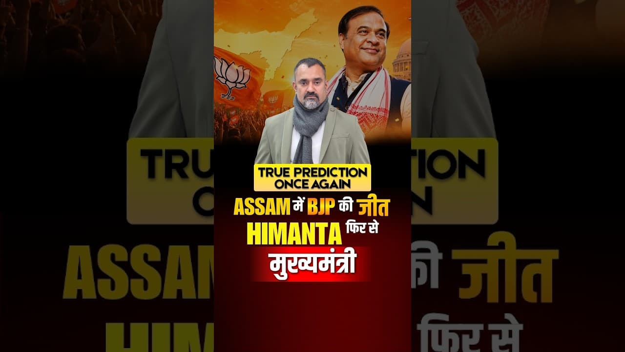 Himanta Biswa Sarma Becomes Assam CM Again | Prashant Kapoor Prediction Turns True