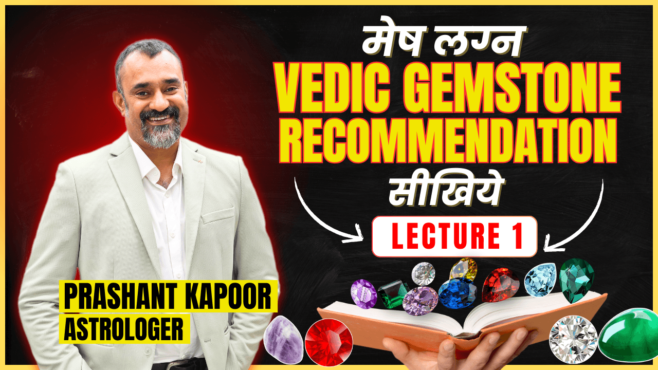 मेष लग्न| Vedic Gemstone Recommendation सिखिये | Gemstone Series Lecture 1| Prashant Kapoor